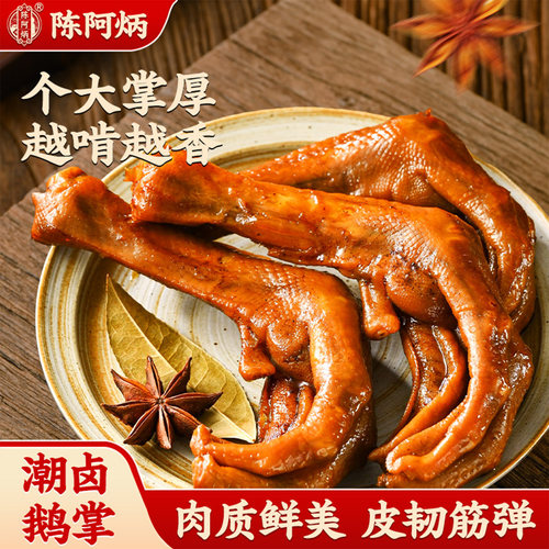 陈阿炳潮卤鹅掌鹅爪鹅掌潮汕风味