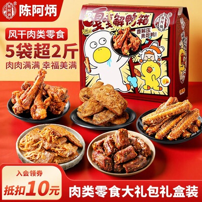 陈阿炳肉类零食大礼包整箱卤味组合装香辣味小吃食品中秋礼盒装