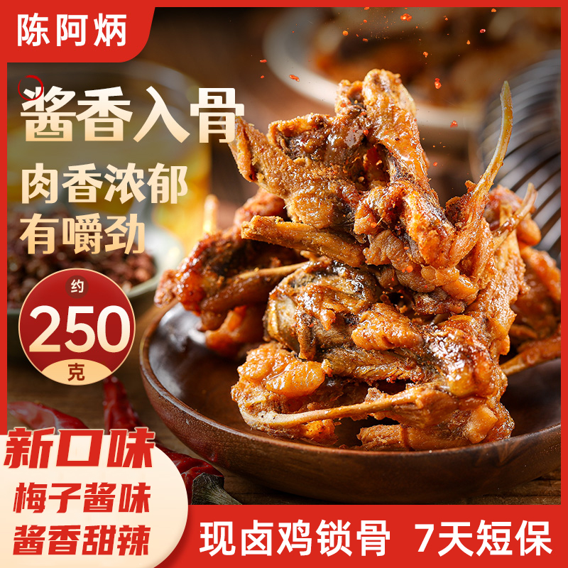 陈阿炳风干鸡锁骨解馋开袋即食
