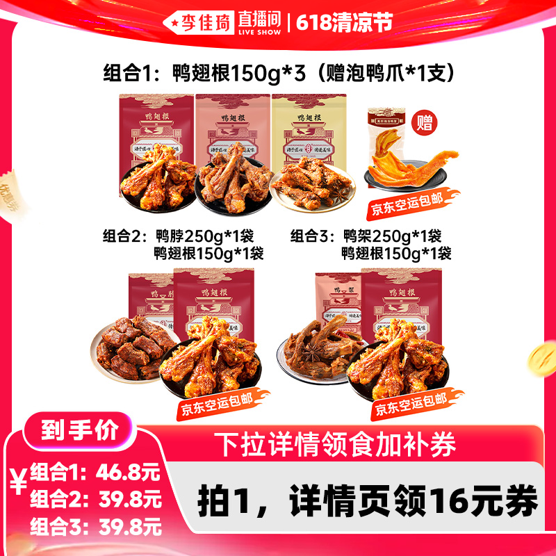【李佳琦直播间】陈阿炳风干鸭架鸭脖鸭翅根追剧零食解馋