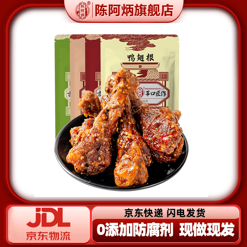 陈阿炳鸭翅根香辣三明