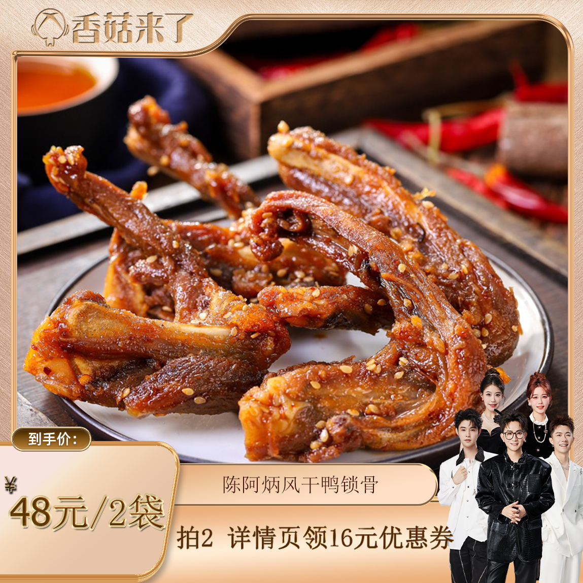 陈阿炳风干鸭架鸭锁骨三明鸭脖