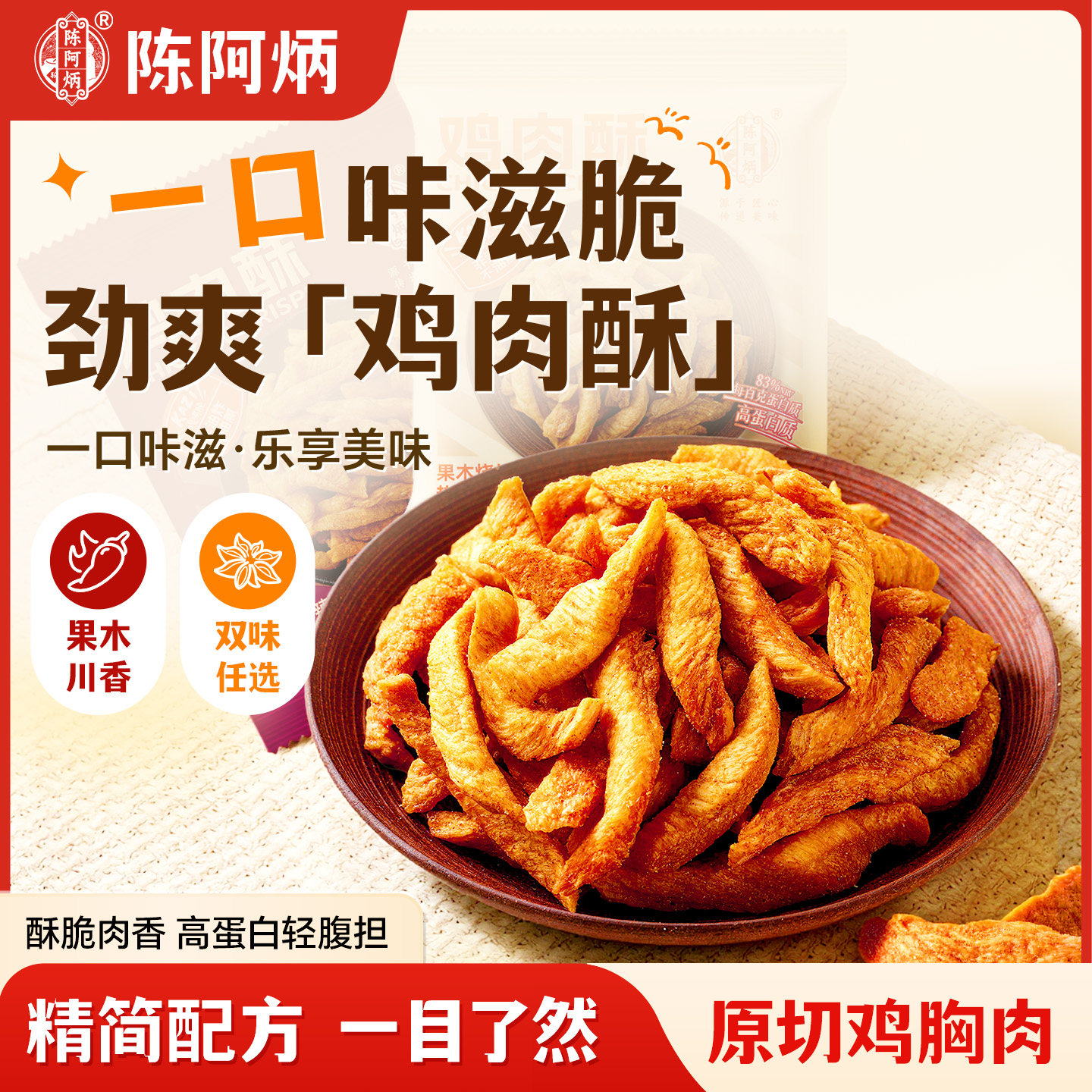 陈阿炳风干鸡肉酥条香脆鸡胸肉脆条旗舰店解馋充饥高蛋白小零食品