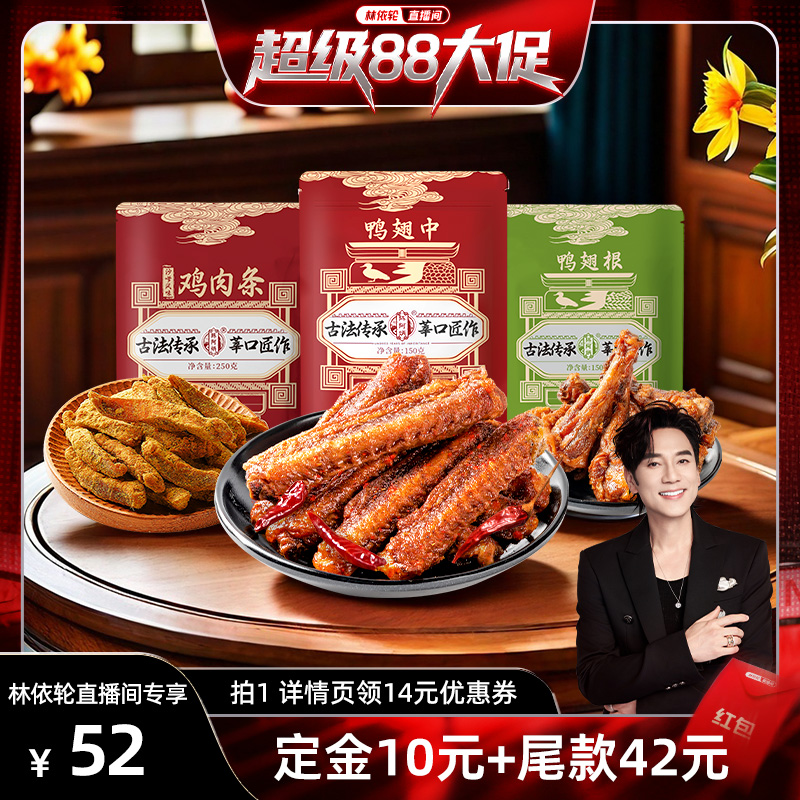 【林依轮直播间】陈阿炳风干鸭翅根鸭中翅沙嗲鸡肉条