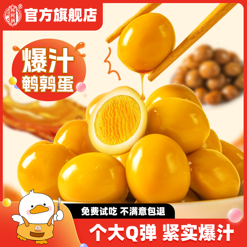 陈阿炳鹌鹑蛋卤蛋小包装官方旗舰店盐焗鸡蛋新鲜试吃装新品尝鲜