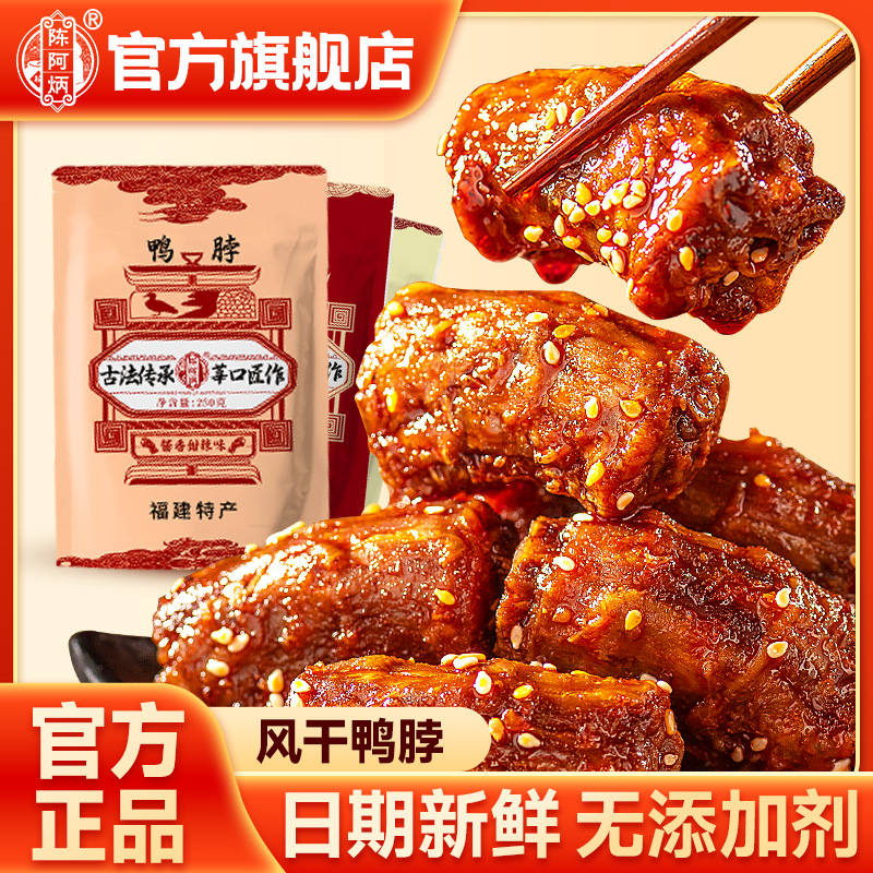 陈阿炳鸭脖新口味梅子酱手撕风干福建三明特产食品小吃零食旗舰店