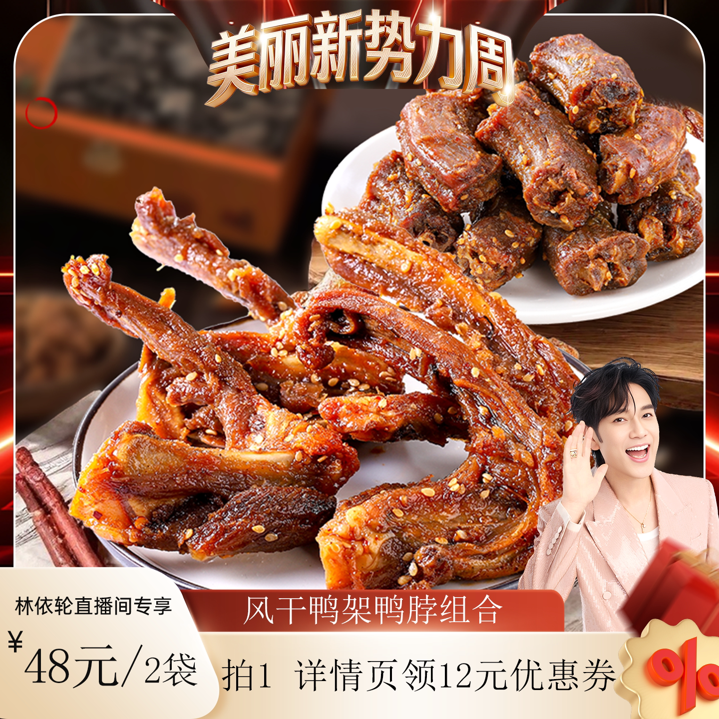 【林依轮直播间】陈阿炳风干鸭架鸭脖手撕肉类鸭锁骨旗舰店zb