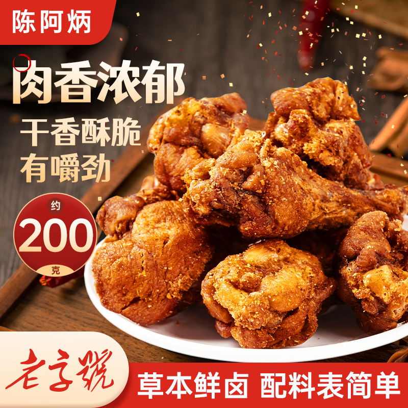 陈阿炳风干鸡翅根鸡小腿肉干解馋食品福建特产休闲肉类零食旗舰店