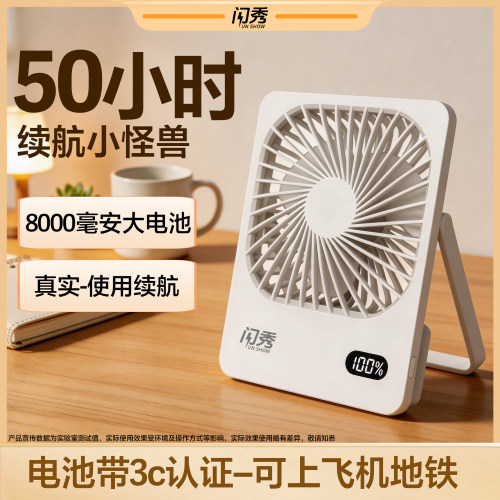 【闪秀】50小时超长续航小风扇
