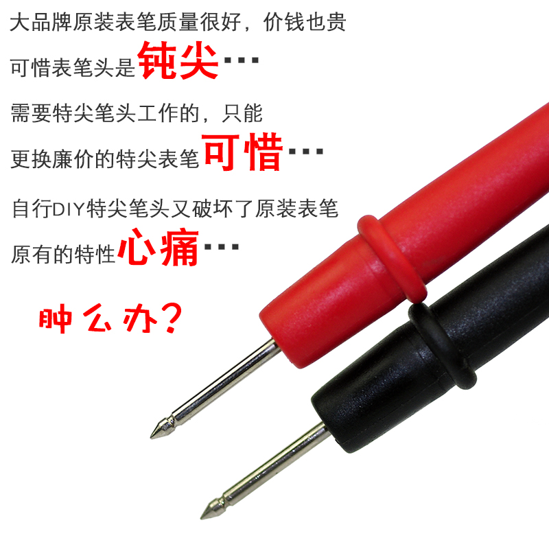 万用表表笔尖 指针数字表针套特尖表笔套表笔变尖头转换 表笔尖套