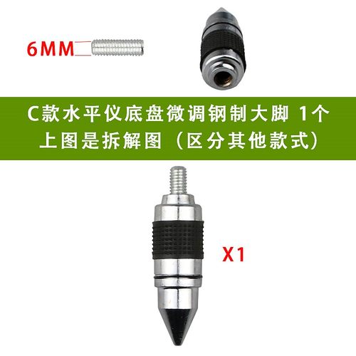 A+激光红外线水平仪投线仪配件通用微调小脚支脚调节底脚尖脚支腿