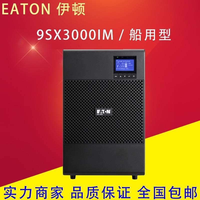 伊顿UPS不间断电源9SX1000IM/9SX3000IM 船用型塔式内置电池稳压