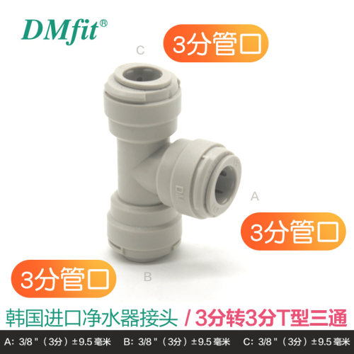 韩国dm净水器管子快速接头T型三通2分pe配件水管接头Y型大全通用