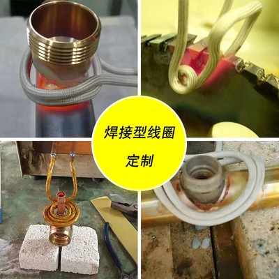 高频加热感应线圈退火感应圈淬火线圈高频机感应加热感应器线圈