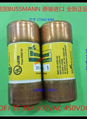 DFJ 35 CLASS J 熔断器保险丝27X60MM BUSSMANN 全新正品 35A600V
