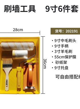 包邮乳胶漆涂刷漆套装9寸耐溶剂油漆滚筒刷羊毛刷塑料托盘组合装