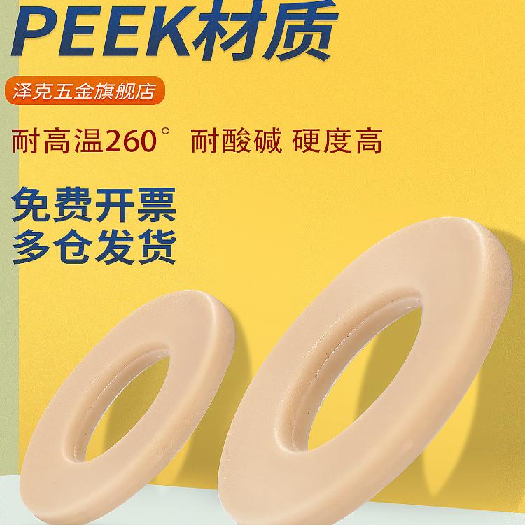 PEEK塑料高强度平垫圈M2M3M4M5M6-M16绝缘尼龙平垫耐Y强酸碱耐高