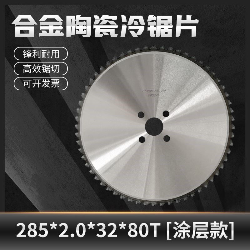 硬质合金陶瓷金属冷据片不锈钢专用冷切锯高速超薄涂层切铁电锯片