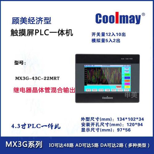 coolmay顾美触摸屏PLC一体机MX3G-43C-22MRT/70C-48MT50C-32MT7寸