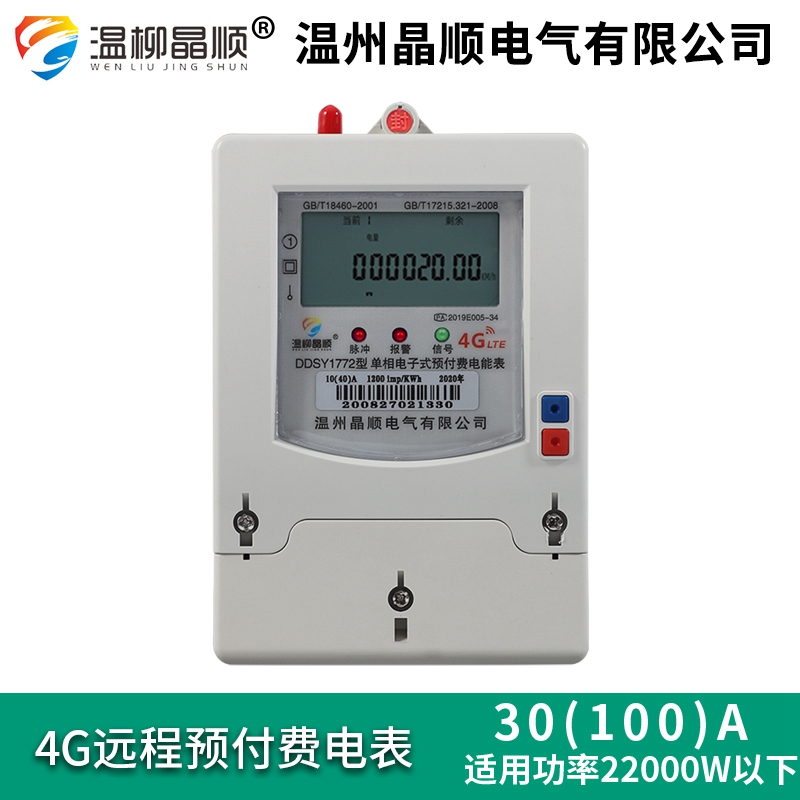 4g智能电表单相电m度表三相预付费多用户出租房手机扫无线远程抄