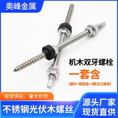 304不锈钢六角双头螺丝机木双牙螺栓彩钢瓦固定用光伏支架配件