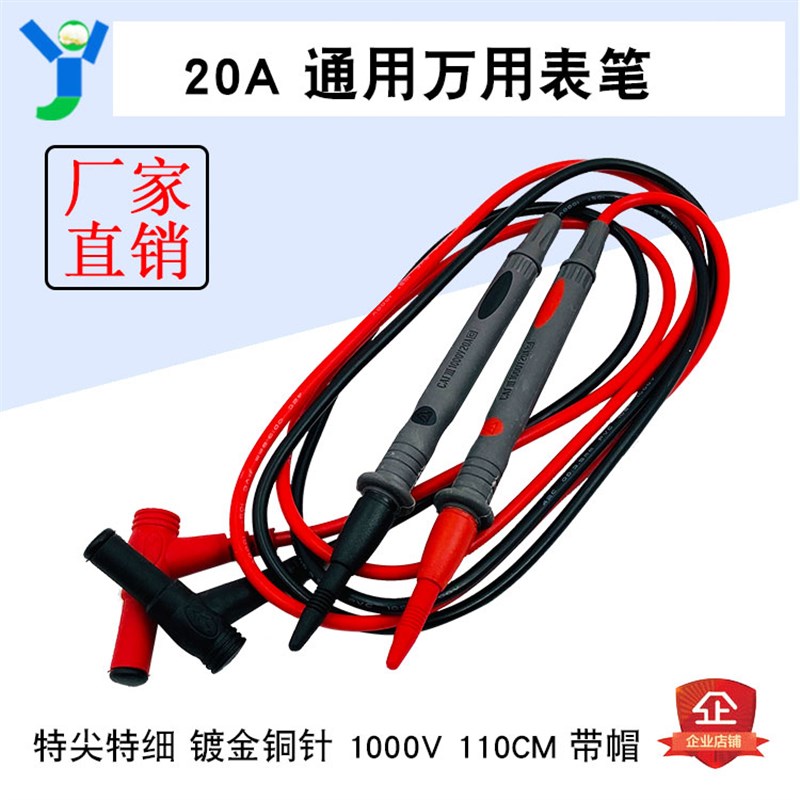 万用表笔 通用测试特尖表笔 数字指针铜针1000V20A 带帽 线长1.1m