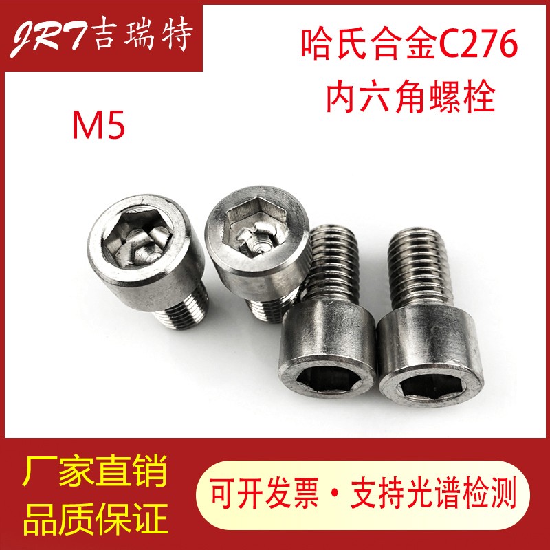 哈氏合金C276不锈钢p耐腐蚀内六角螺栓 螺丝 螺杆 螺柱 M5*8-30