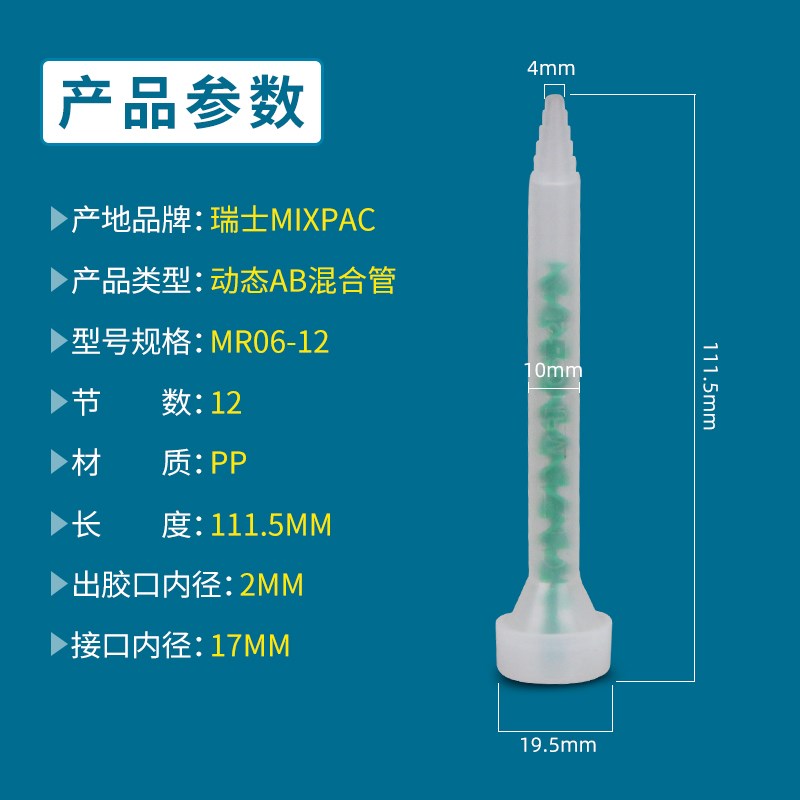 进口MIXPAC瑞士MR10-12动态混合管AB混胶棒点胶机出胶管MR13-12
