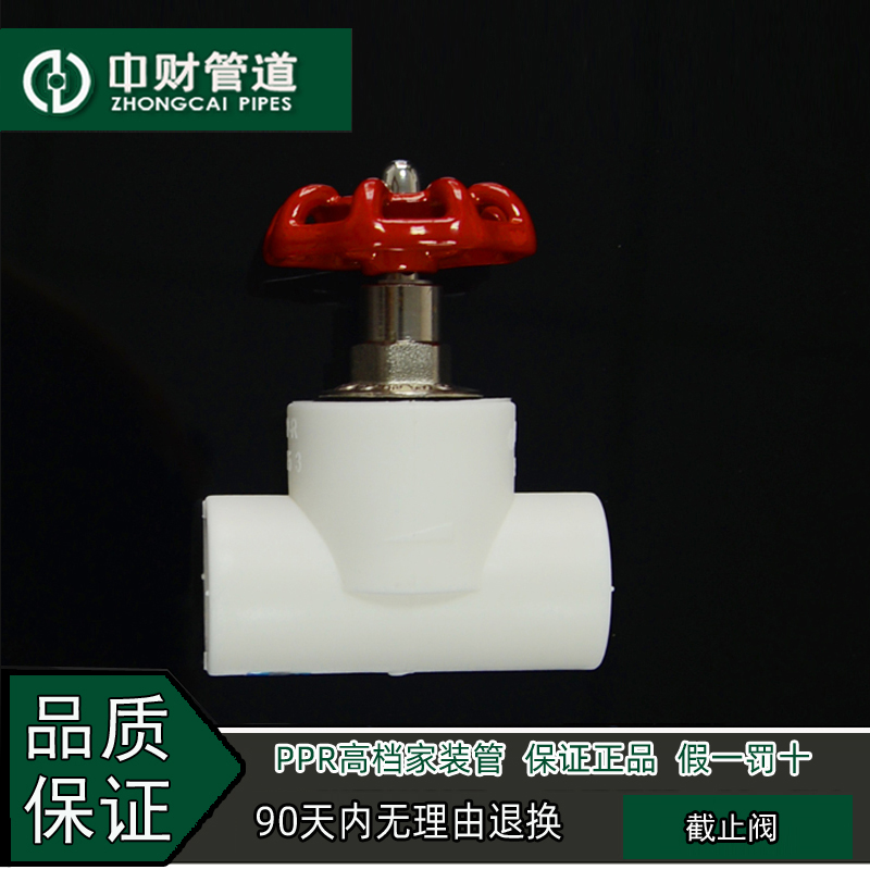 中财管道PPR冷热水管家装水管配件4分20/6分25/1寸32截止阀阀门