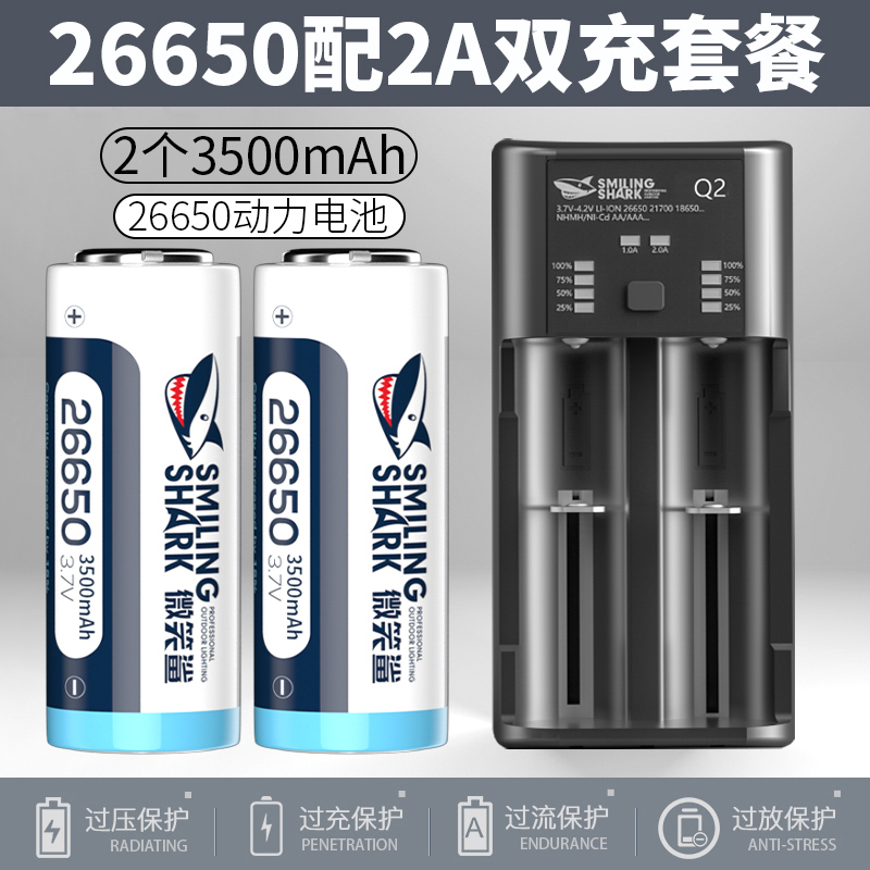 微笑鲨26650强光手电筒锂电池5500mAh大容量2A双槽3.7V充电器