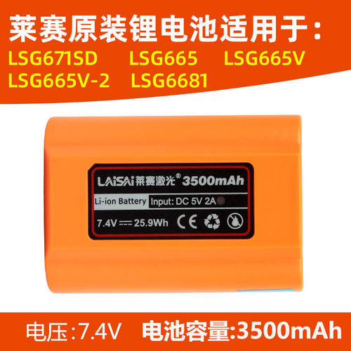 莱赛水平仪原装锂电池LSG625S/666SL/649SPD/665S/671充电器配件