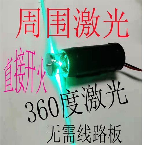 360激光头绿光水平仪12线进口光芯 无需主板 60毫瓦3D管周围激光