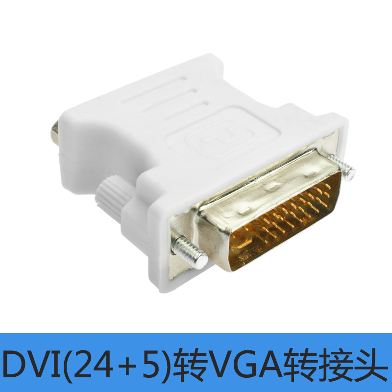黄刀 DVI24+5转VGA转接头 公对母 DVI-I转D-SUB 数字模拟信号转换