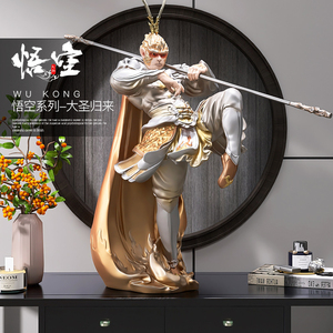 斗战胜佛客厅落地摆件家居饰品孙悟空齐天大圣归来雕塑乔迁礼品