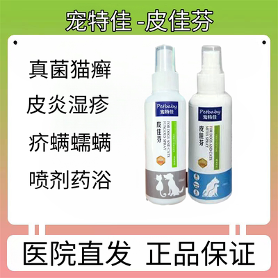 宠特佳皮佳芬宠物狗真菌皮肤病猫癣脱毛湿疹螨宠特佳药浴香波喷剂