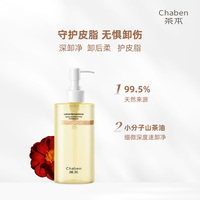 茶本山茶花柔感卸妆油 清洁舒缓修护保湿合一 脸眼唇部可用卸妆水