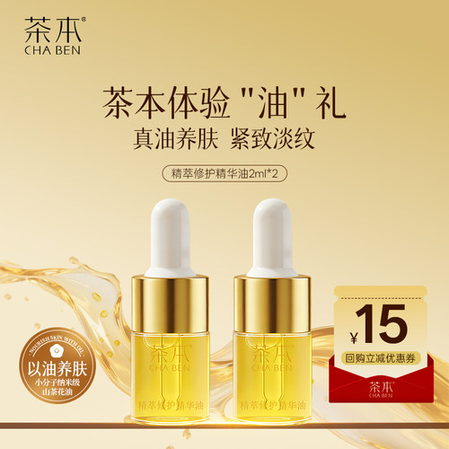 【U先试用】茶本精粹修护精华油4ml 紧致抗皱修护舒缓肌肤敏感肌