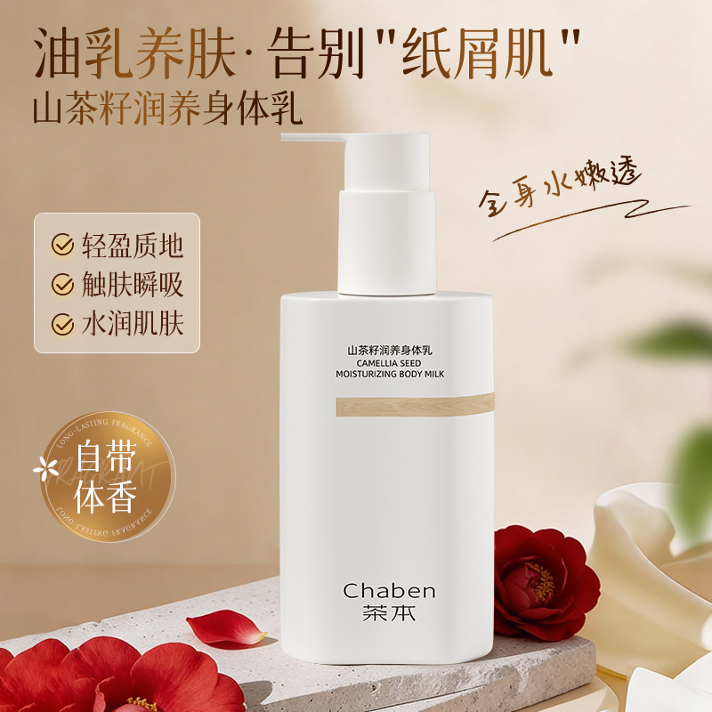 茶本持久留香保湿补水身体乳图片