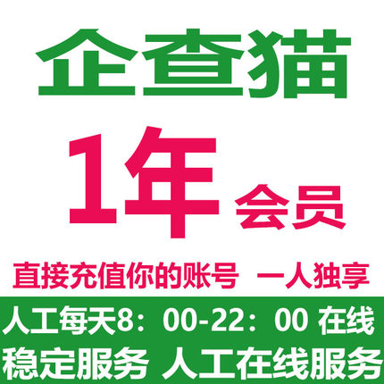 企查猫VIP1年会员充值一年充值独享自己账户不是一月1天一周