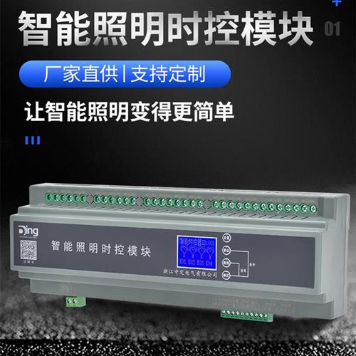 4/6/8/12/16路智能照明控制模块时控模块经纬度光控制器RS485