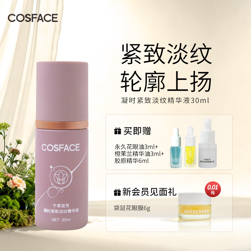 COSFACE凝时紧致淡纹精华液抗皱补水保湿淡纹紧致精华30ml