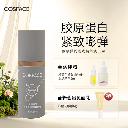 COSFACE胶原弹润紧致精华液抗皱保湿双胶原类蛇毒肽精华30ml