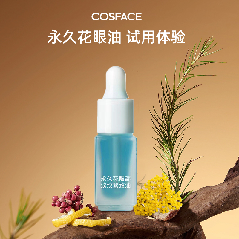 【天猫U先】永久花眼部紧致精华油试用装3ml
