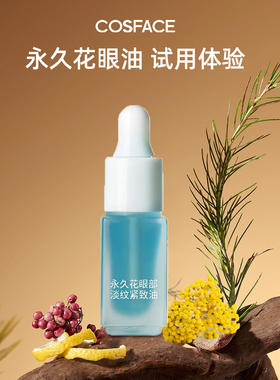 【天猫U先】永久花眼部紧致精华油试用装3ml