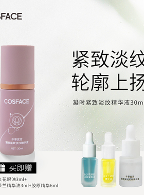 COSFACE凝时紧致淡纹精华液抗皱补水保湿淡纹紧致精华30ml