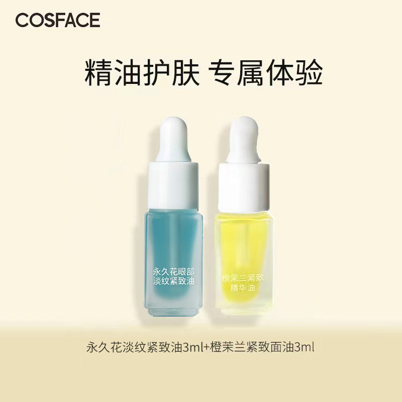 【顺手买一件!勿拍!】COSFACE永久花精华油3ml+橙茉兰精华油3ml怎么看?