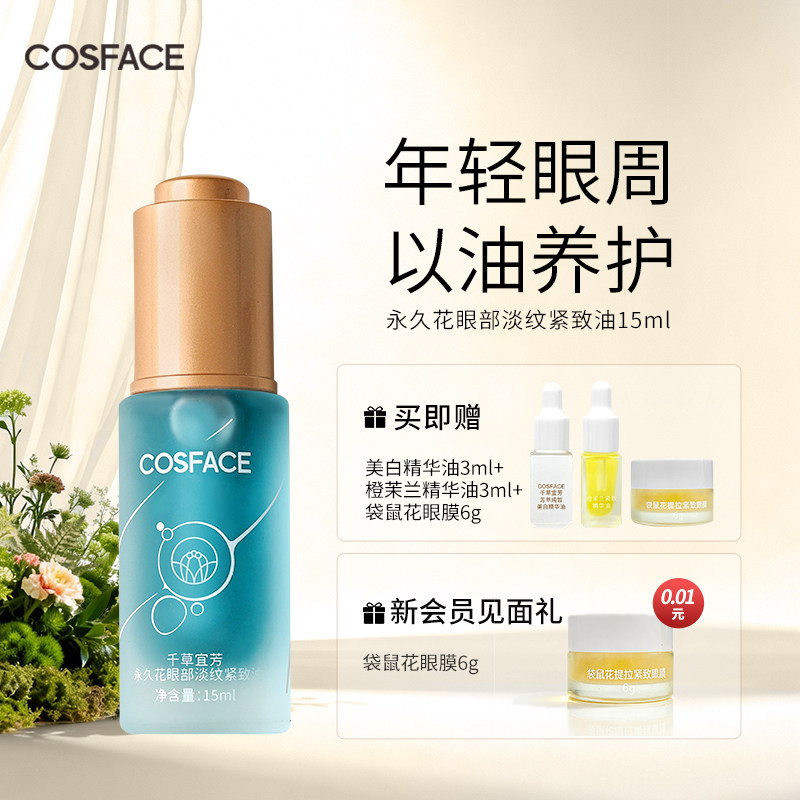 COSFACE永久花眼油眼部精华油抗皱淡纹紧致精华油眼周肌肤15ml