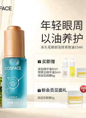 COSFACE永久花眼油眼部精华油抗皱淡纹紧致精华油眼周肌肤15ml