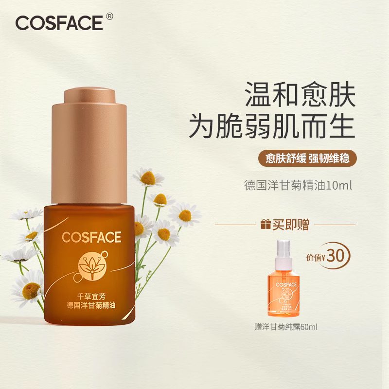 COSFACE德国洋甘菊精油舒缓面部精油敏感肌按摩刮痧可用10ml