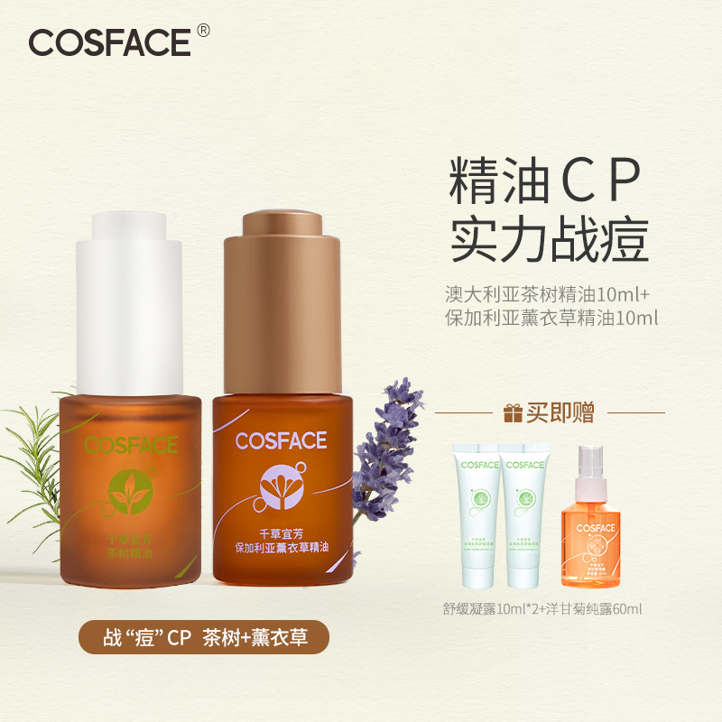 COSFACE精油祛痘组合装茶树精油10ml+薰衣草精油10ml